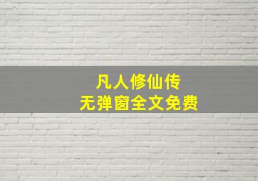 凡人修仙传 无弹窗全文免费